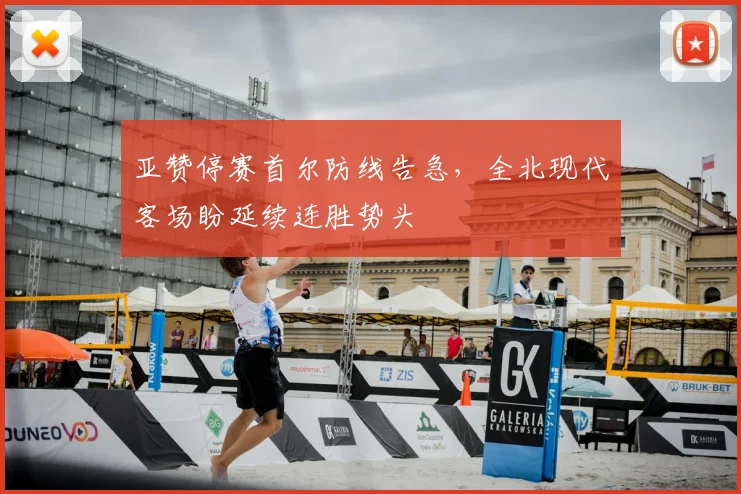 亚赞停赛首尔防线告急，全北现代客场盼延续连胜势头