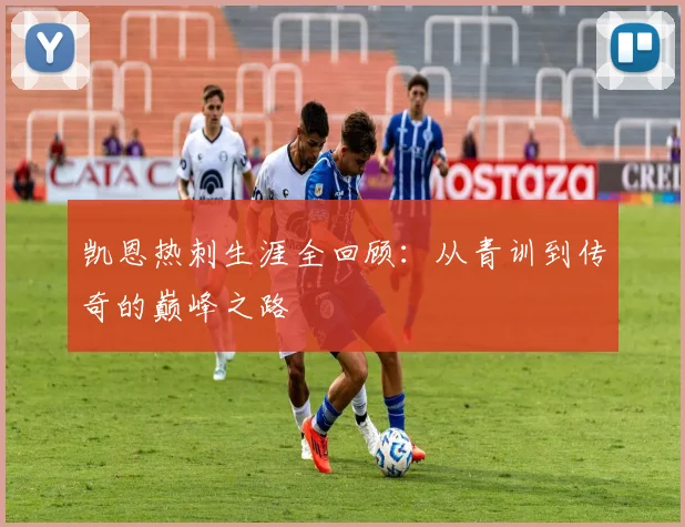 凯恩热刺生涯全回顾：从青训到传奇的巅峰之路