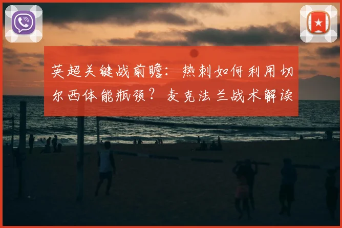 英超关键战前瞻：热刺如何利用切尔西体能瓶颈？麦克法兰战术解读