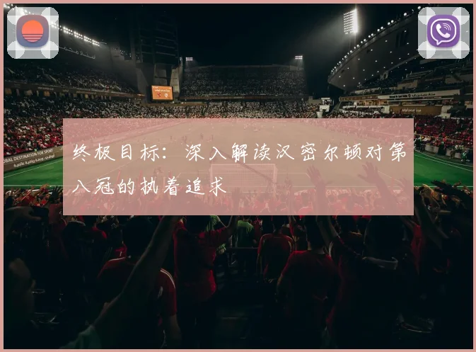终极目标：深入解读汉密尔顿对第八冠的执着追求