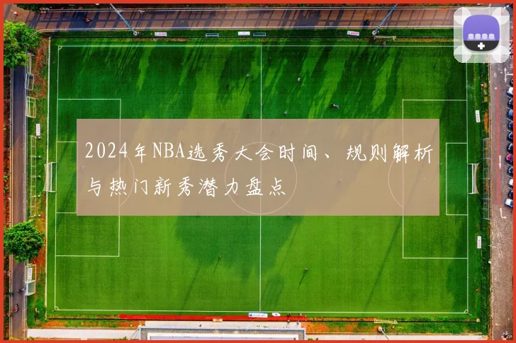 2024年NBA选秀大会时间、规则解析与热门新秀潜力盘点