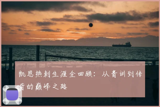 凯恩热刺生涯全回顾：从青训到传奇的巅峰之路