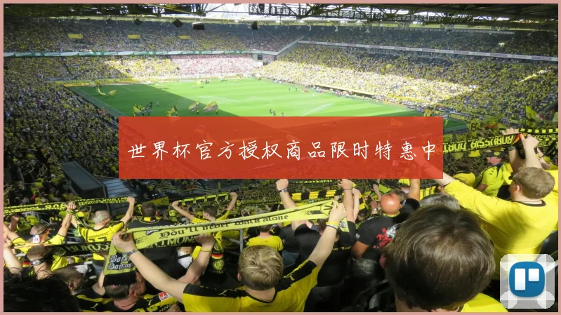 世界杯官方授权商品限时特惠中